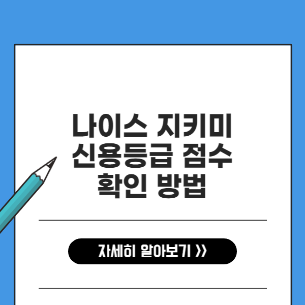 나이스 지키미 신용등급 점수 확인 방법