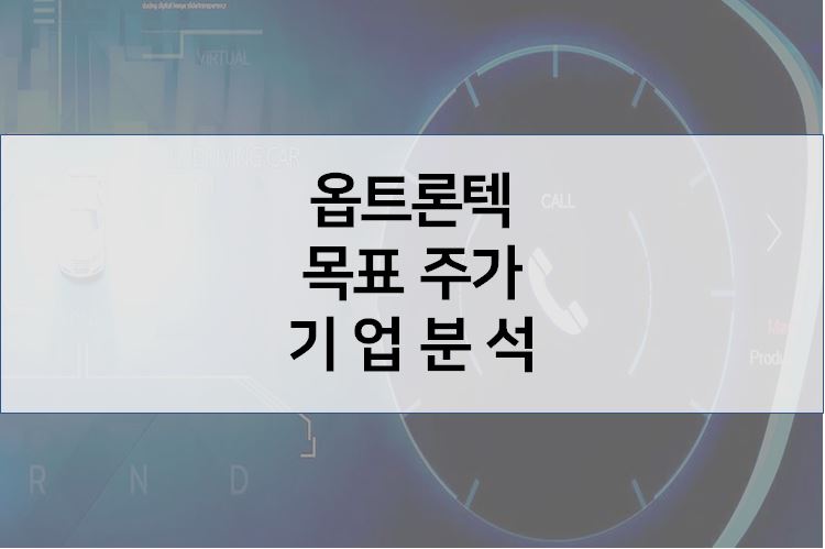  자율주행 렌즈 수요 급증 - 옵트론텍 주가 기업분석