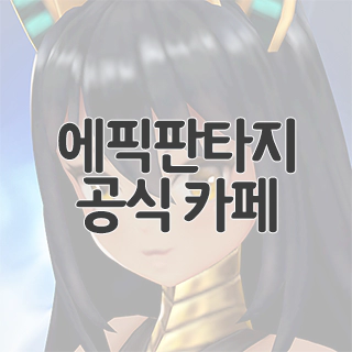  에픽판타지 공식 카페 찾아가기
