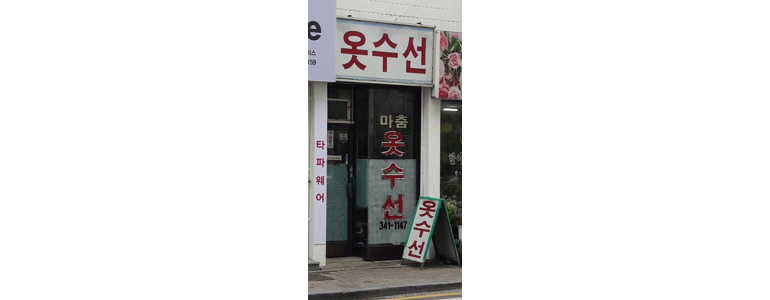 부산 북구 옷수선