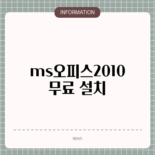 ms오피스2010 무료 설치