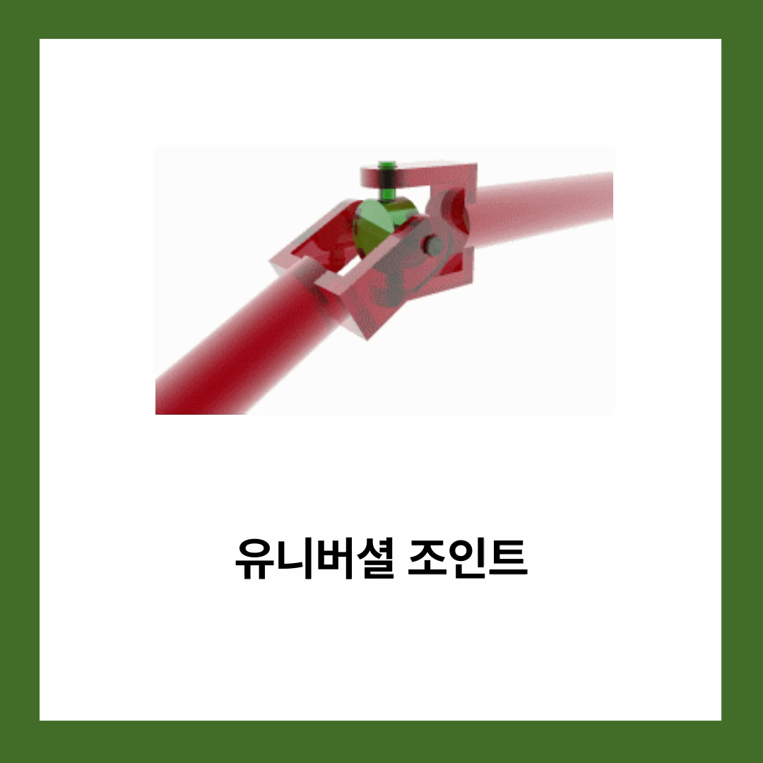 유니버설 조인트
