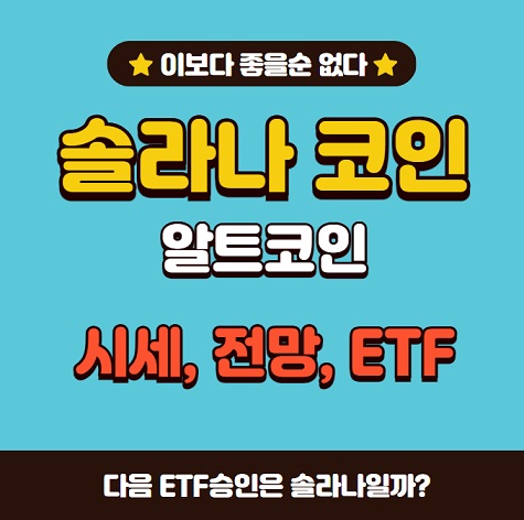 솔라나 코인 시세 전망 ETF