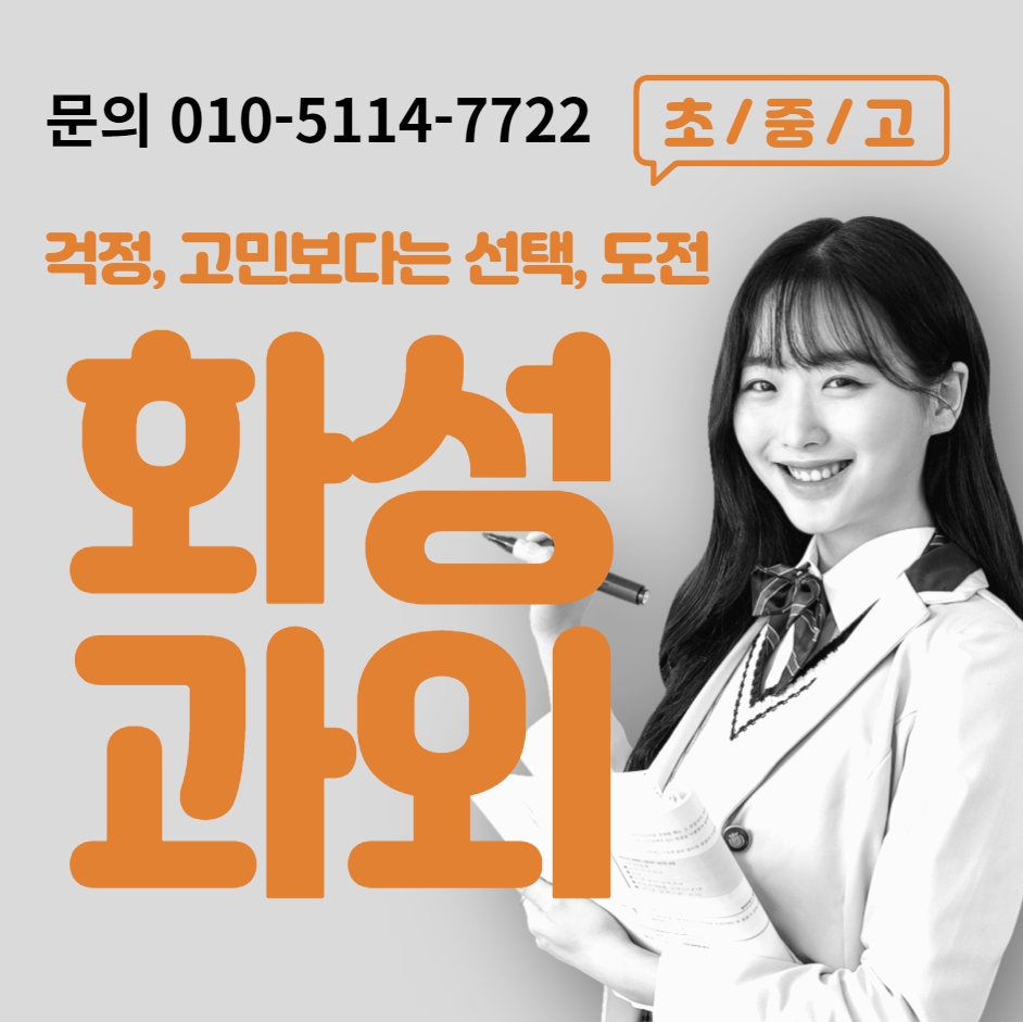  화성 고등학생 영어과외 동탄3동 중학생 수학과외 초등학생 국어 선행 현행 복습 전과목 예비중 예비고 내신대비 겨울방학대비