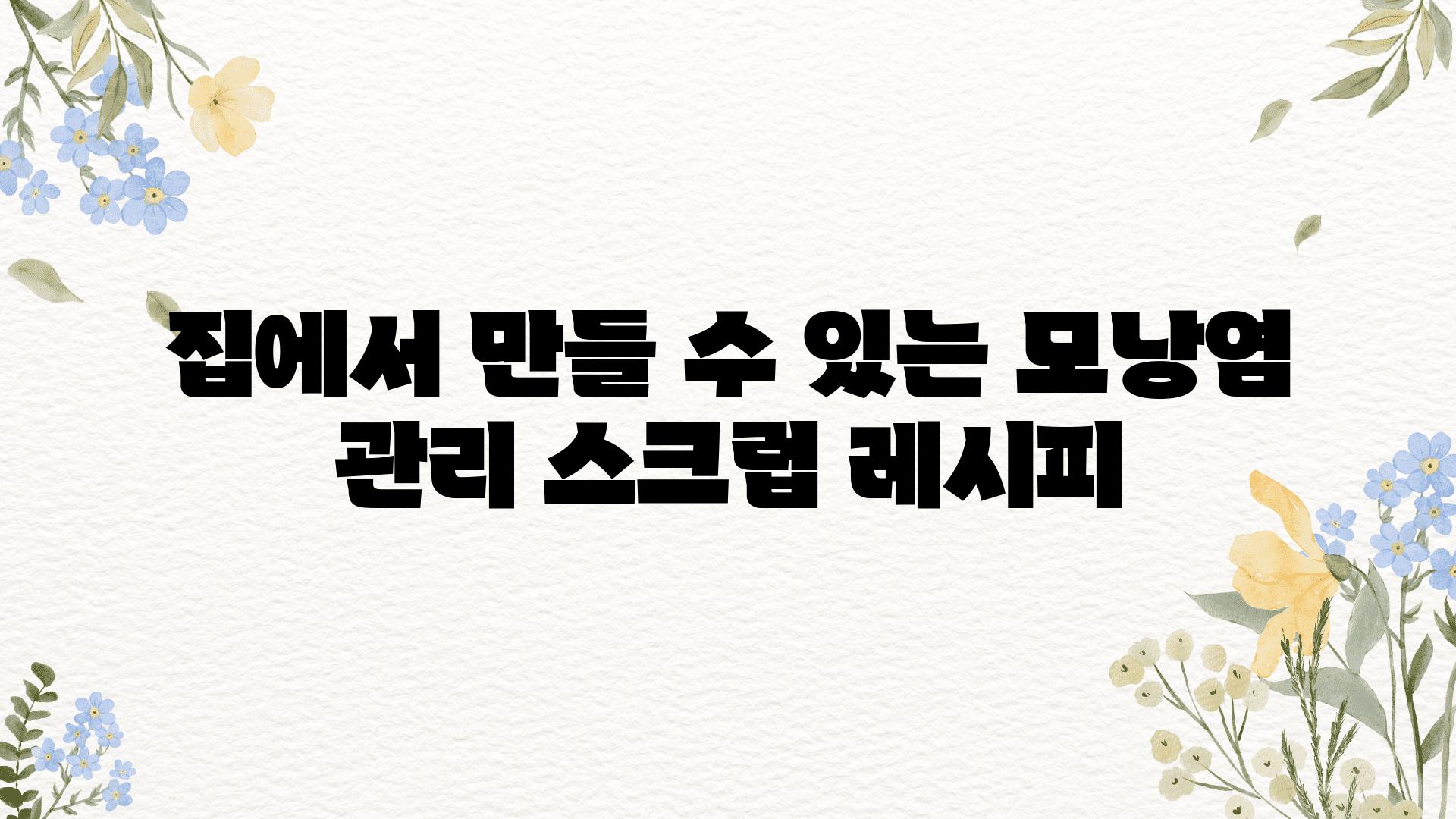 집에서 만들 수 있는 모낭염 관리 스크럽 레시피