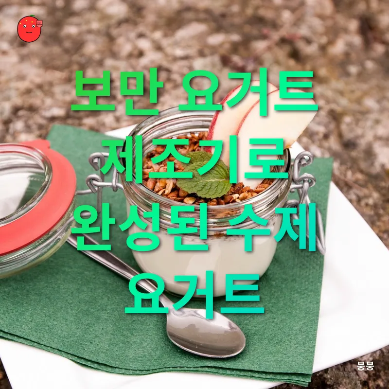 수제 요거트 만들기_3