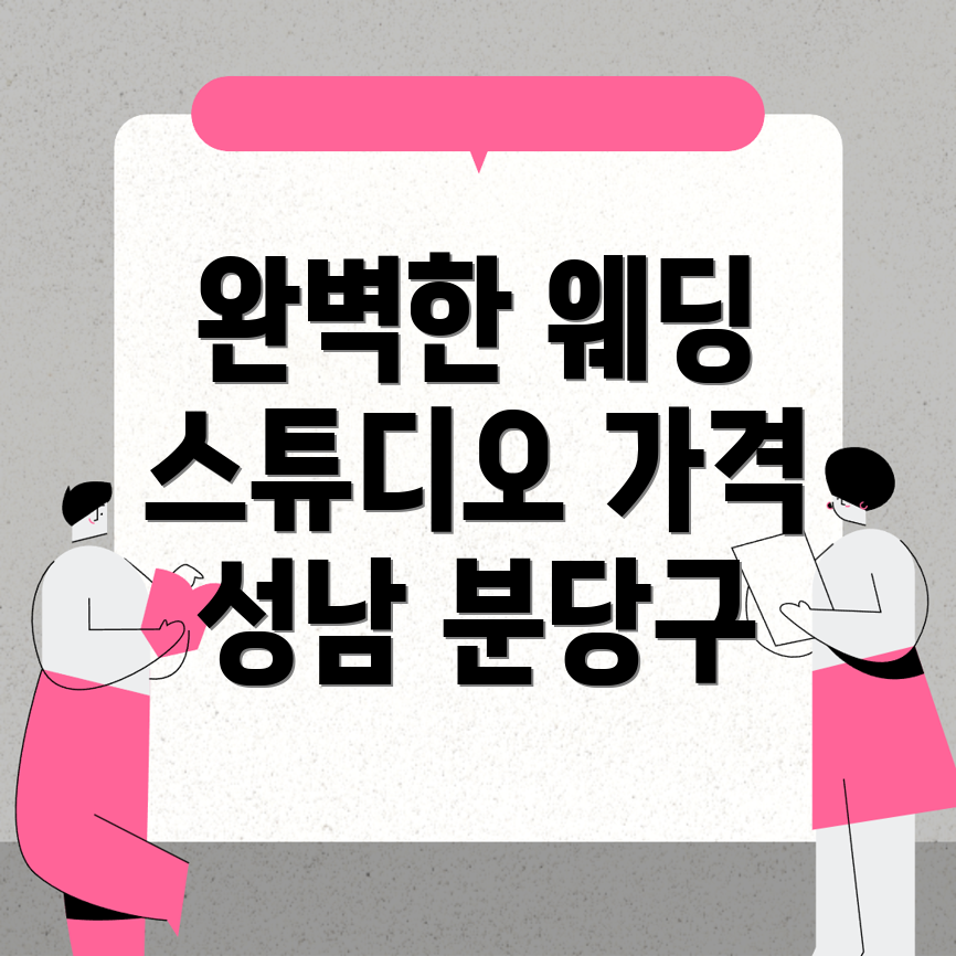 성남 웨딩 스튜디오
