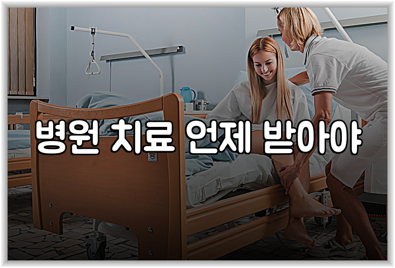 병원 치료 언제 받아야