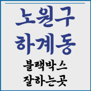 노원구 하계동 블랙박스 잘하는 곳 추천 서울시