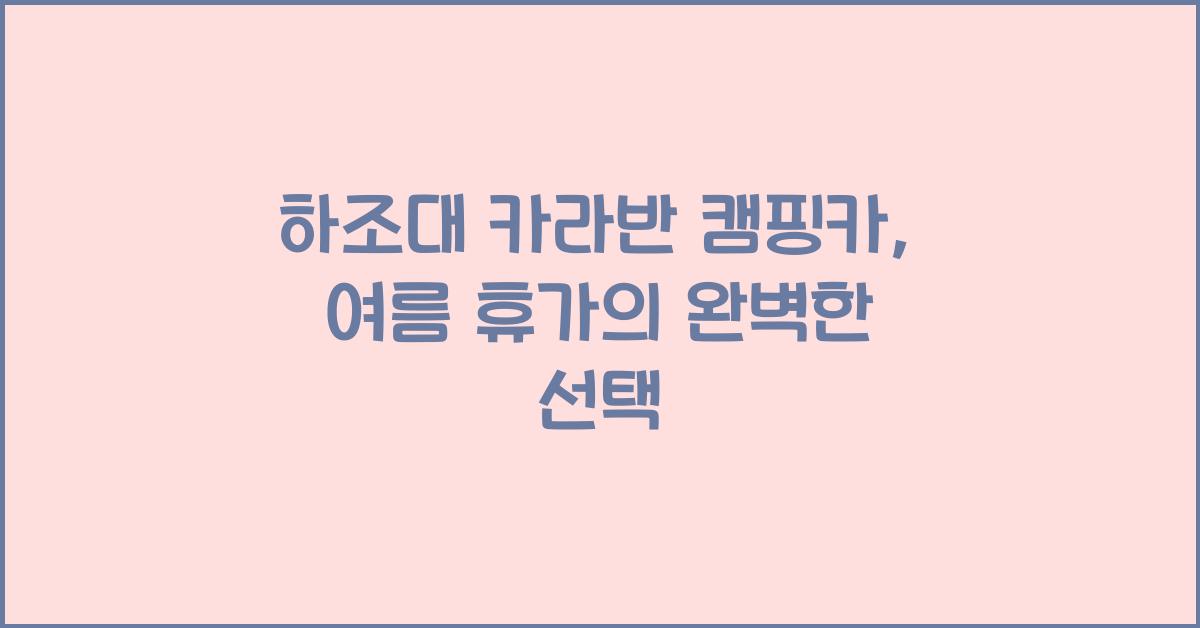 하조대 카라반 캠핑카