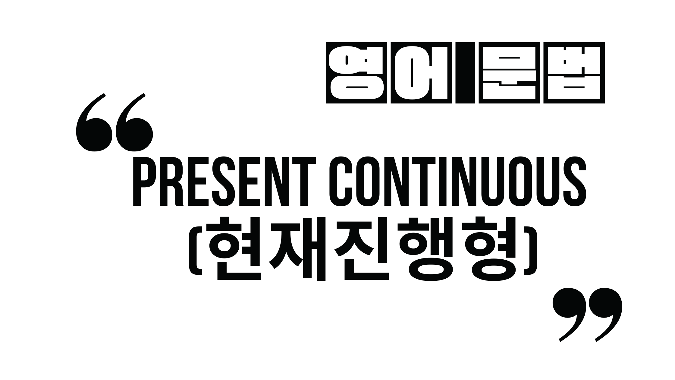  현재형-현재진행형_Present Continuous