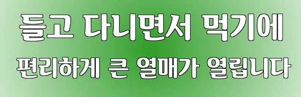  들고 다니면서 먹기에 편리하게 큰 열매가 열립니다