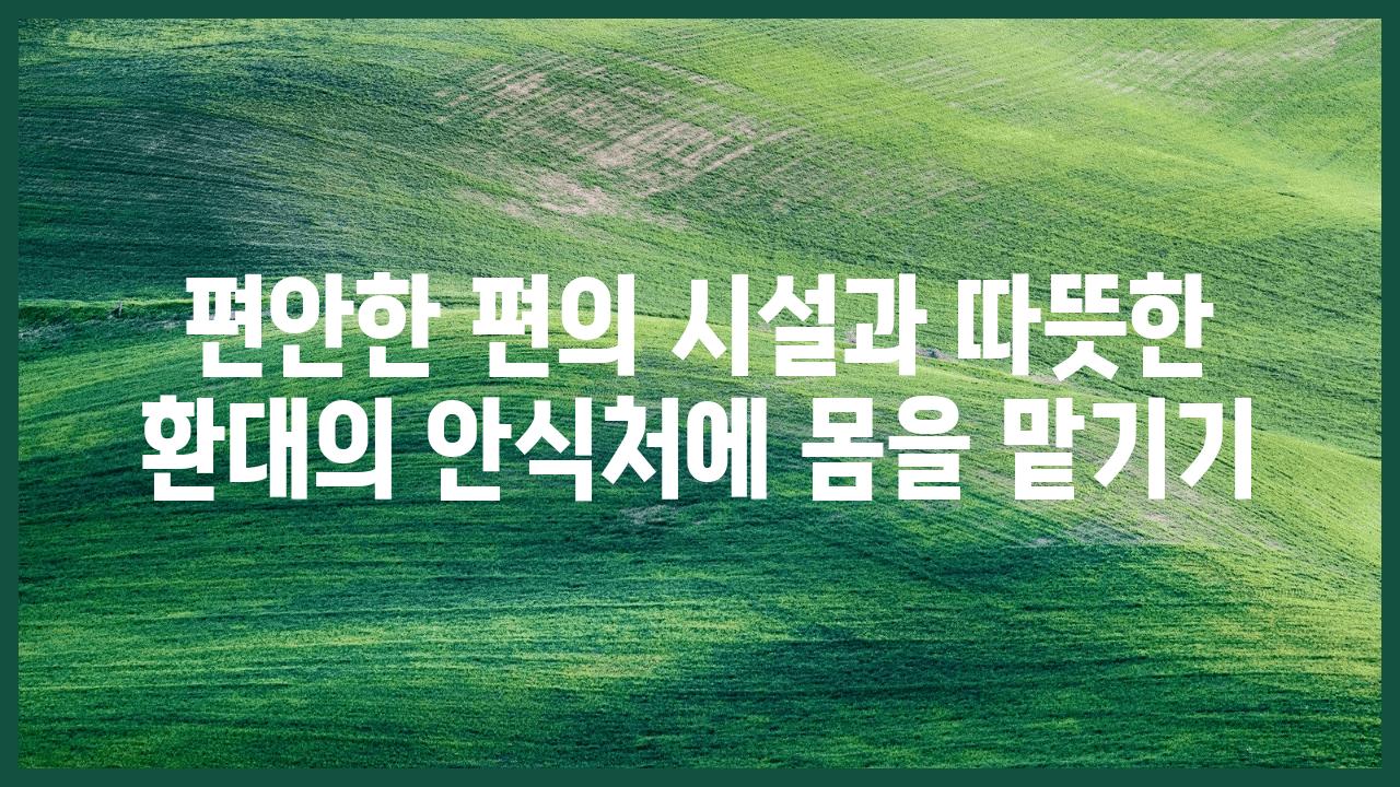 편안한 편의 시설과 따뜻한 환대의 안식처에 몸을 맡기기