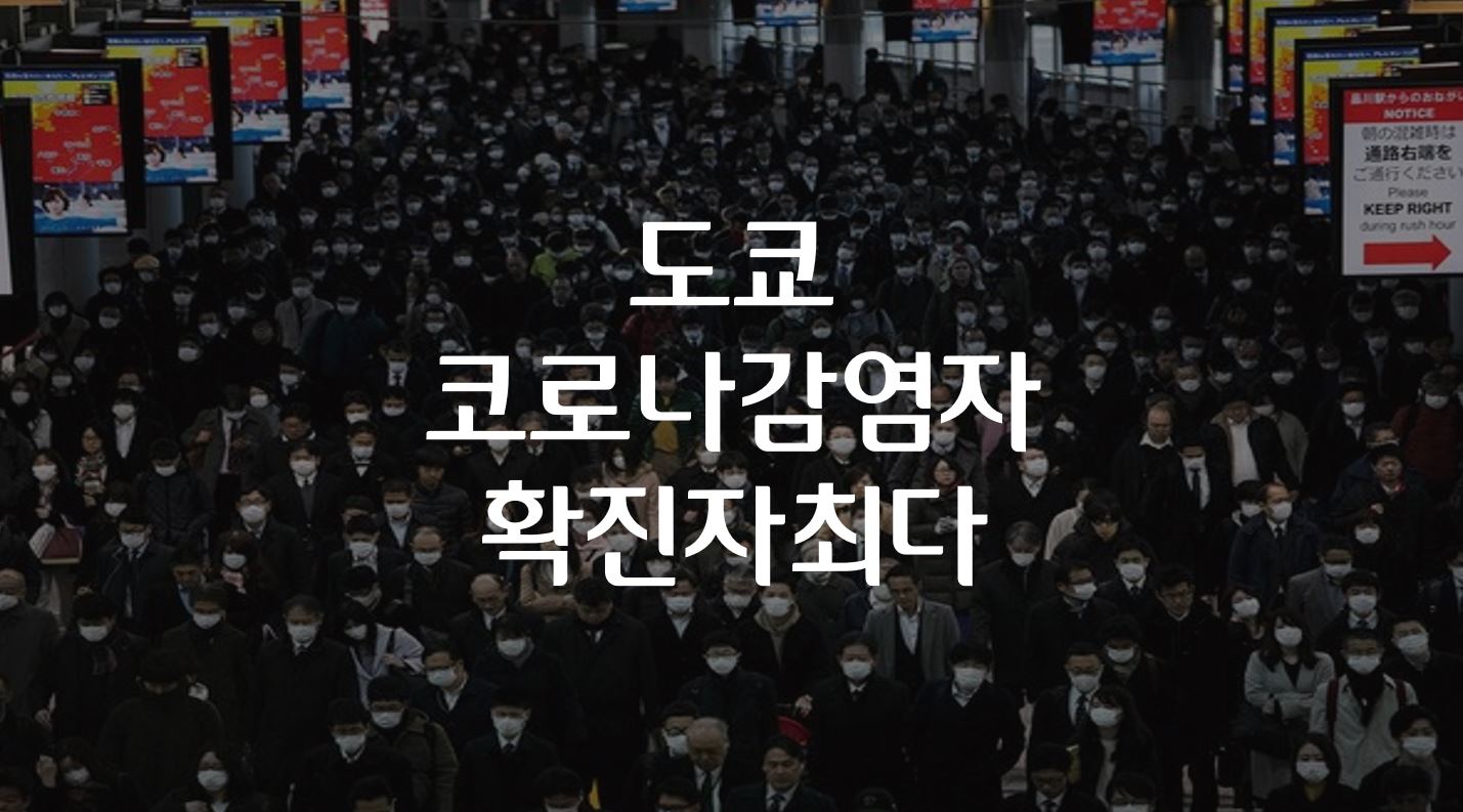  도쿄 코로나 감염자 17명으로 일일 확진자 최다