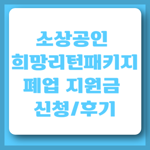 소상공인 희망리턴패키지 폐업 지원금 신청