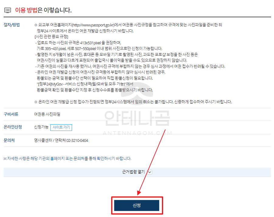 온라인 여권 재발급 페이지에서 신청하기 버튼 클릭