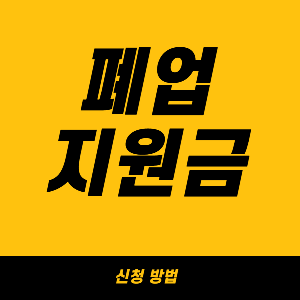 폐업 지원금 신청