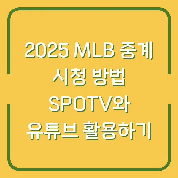 2025 MLB 중계 시청 방법 SPOTV와 유튜브 활용하기