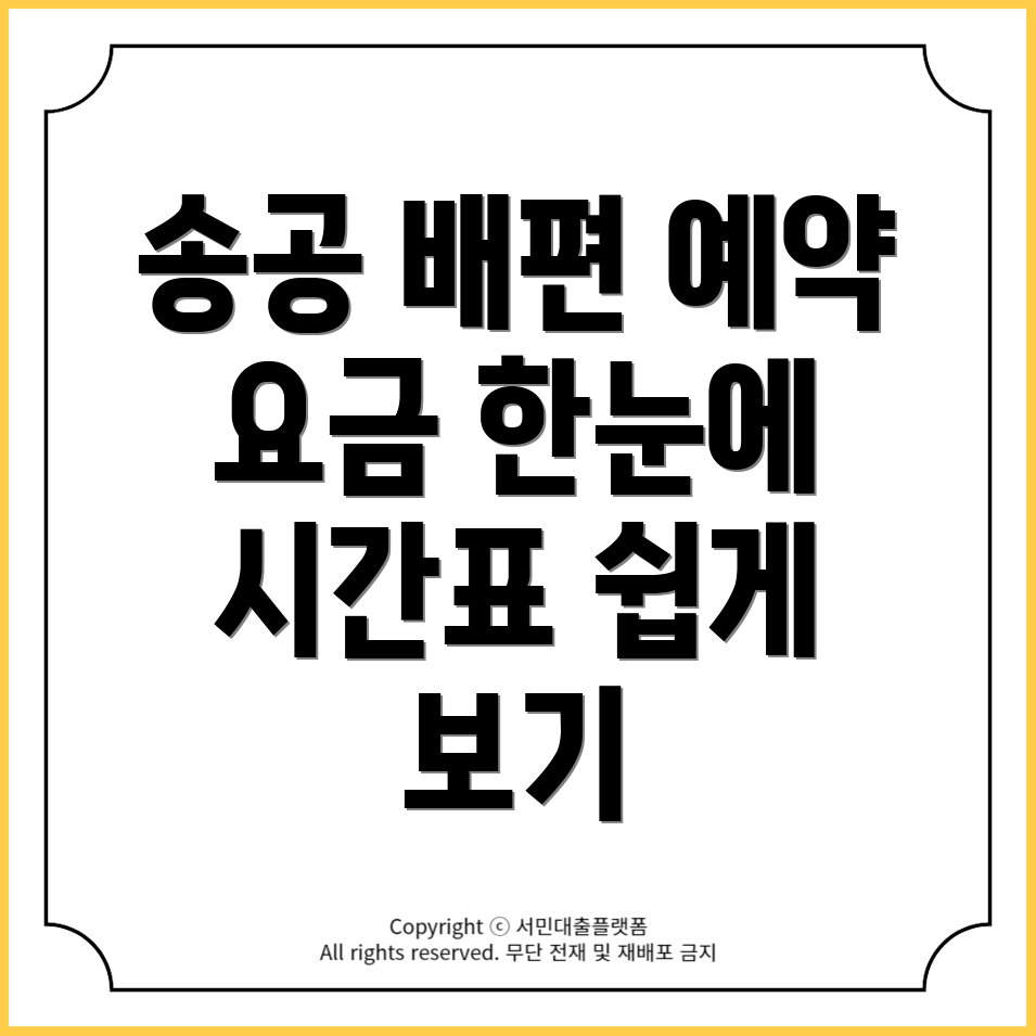 송공에서 소기점 도 배편 예약, 요금 및 시간표 확인하기