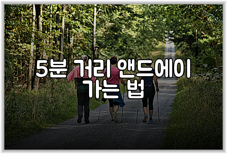 5분 거리 앤드에이 가는 법