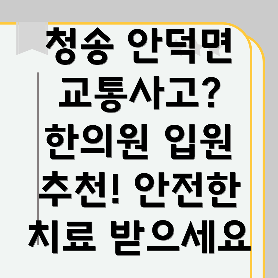 청송군 안덕면 교통사고 한의원