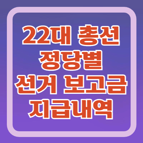 22대-총선-정당별-선거-보조금-지급내역