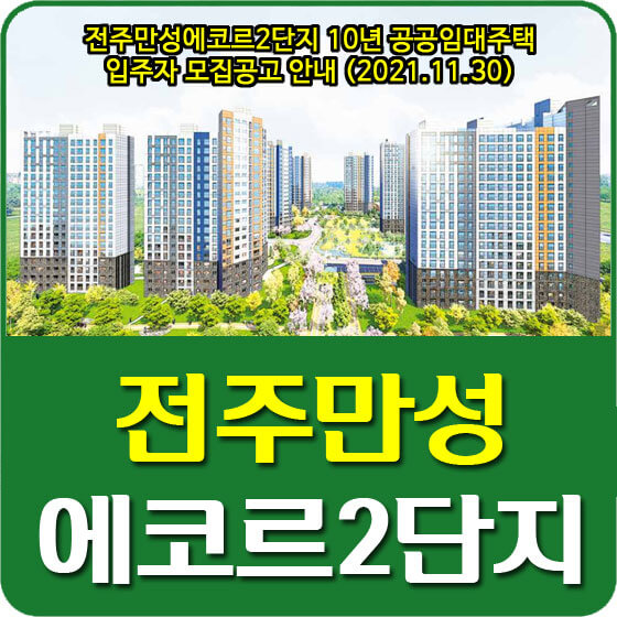  전주만성에코르2단지 10년 공공임대주택 입주자 모집공고 안내 (2021.11.30)