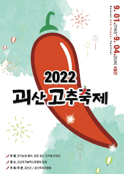  지역축제 가볼만한 곳 / 2022 괴산고추축제 : 9.1~9.4