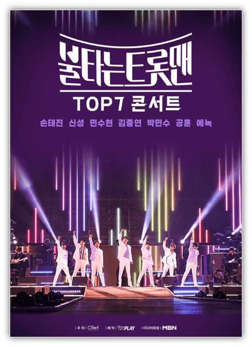 불타는 트롯맨 TOP7 콘서트 창원&#44; 대구
