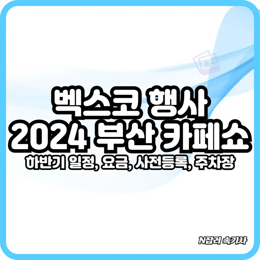 벡스코 행사 2024 부산 카페쇼