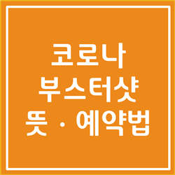  부스터샷 뜻 및 예약하는 방법(3차 백신)