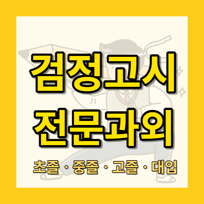  속초 금호동 중등부 수학과외 특목고대비 동명동 검정고시 국어과외