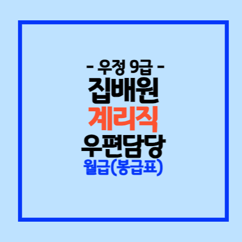 우정직공무원 월급