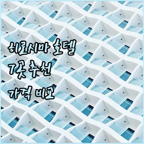 히로시마 호텔 추천 7곳 가격 비교 