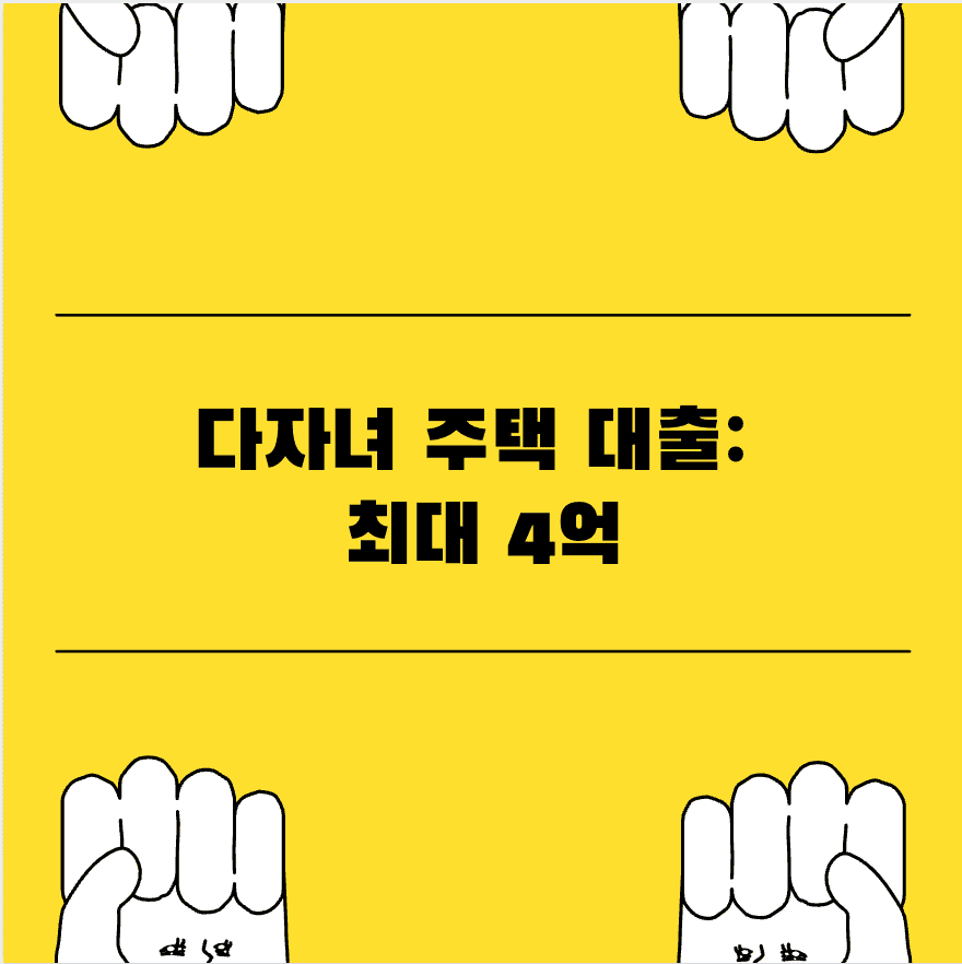다자녀 주택 대출: 최대 4억! 금리 우대 놓치지 마세요