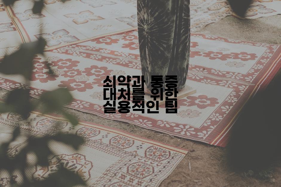 쇠약과 통증 대처를 위한 실용적인 팁