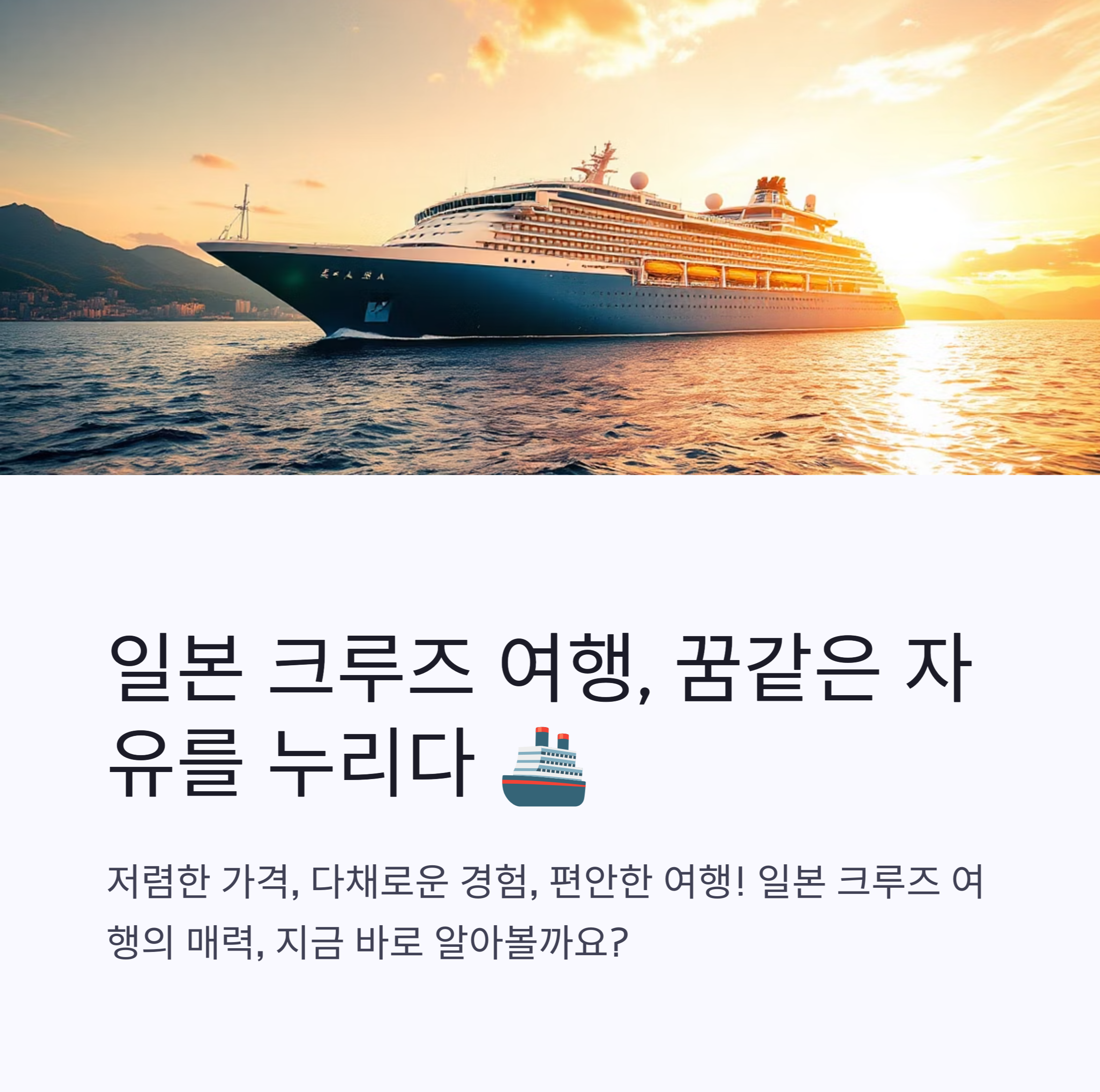 일본 크루즈 사진
