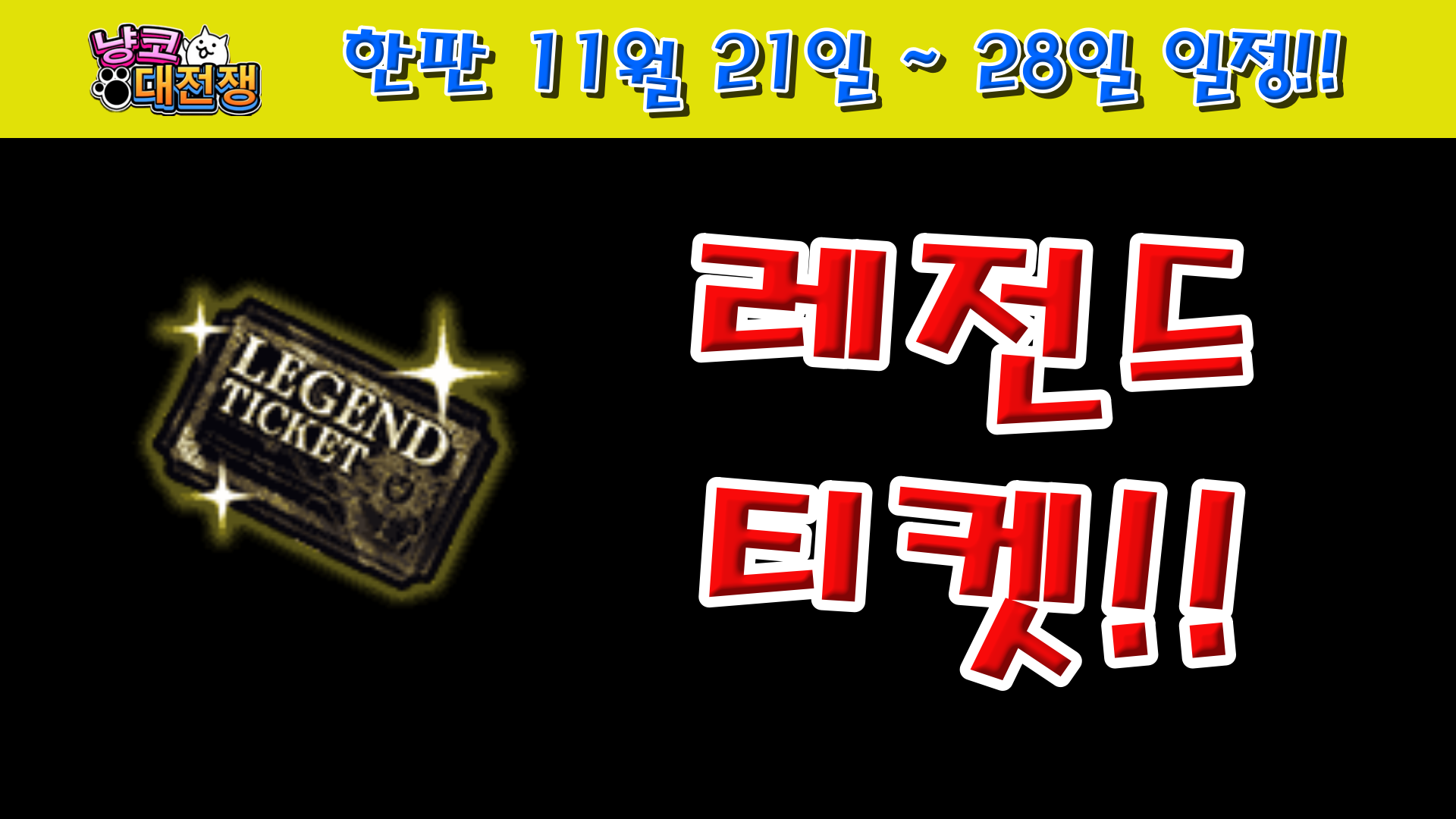  냥코대전쟁 한국판 11월 21일 ~ 28일 일정