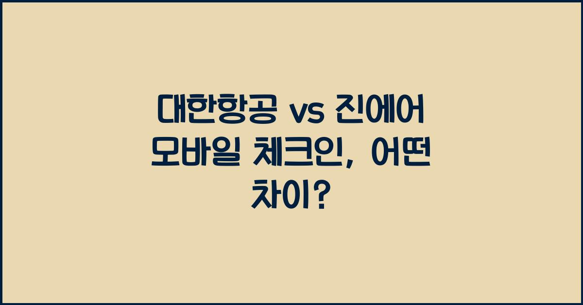 대한항공 vs 진에어 모바일 체크인