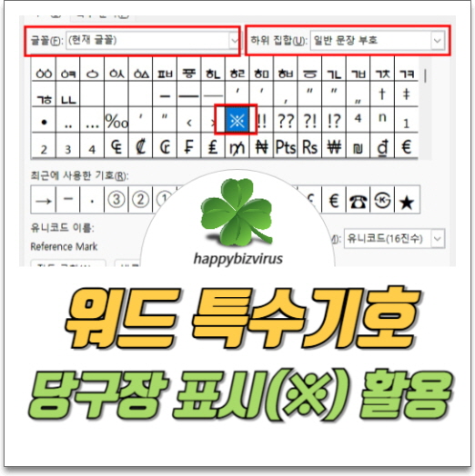 워드 특수기호 당구장 표시 활용 썸네일 이미지