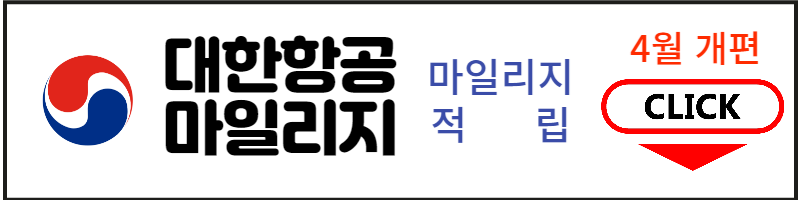 대한항공 마일리지 적립