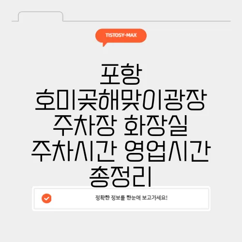 포항 호미곶해맞이광장 주차장 화장실 주차시간 영업시간 총정리