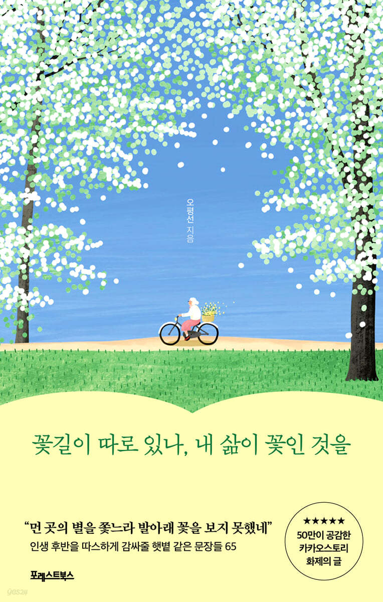 꽃길이 따로 있나, 내 삶이 꽃인 것을 책 후기 및 소감