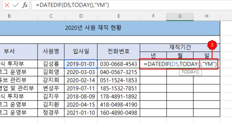 재직기간 (월) 을 DATEDIF 함수로 기입하는 엑셀 사진