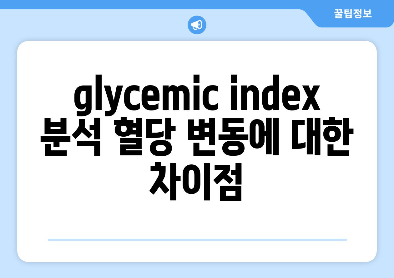 glycemic index 분석 혈당 변동에 대한 차이점