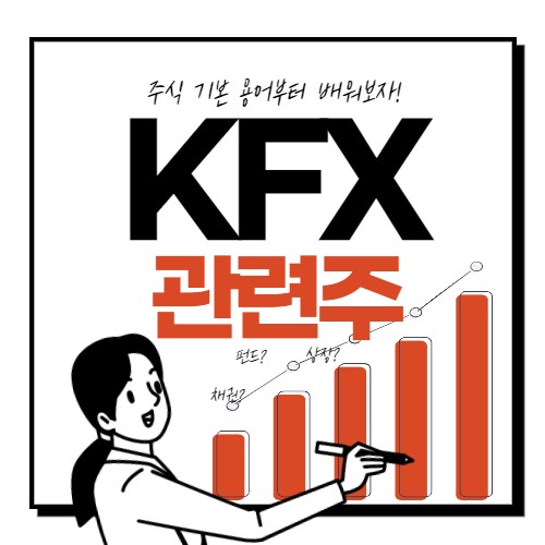  KFX 관련주 대장주 핵심 6종목