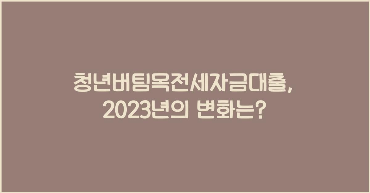 청년버팀목전세자금대출