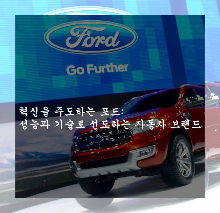  혁신을 주도하는 포드: 성능과 기술로 선도하는 자동차 브랜드