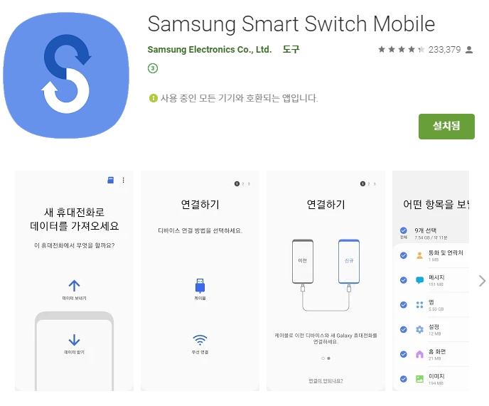  갤럭시 데이터 옮기기 어플/스마트 스위치 앱