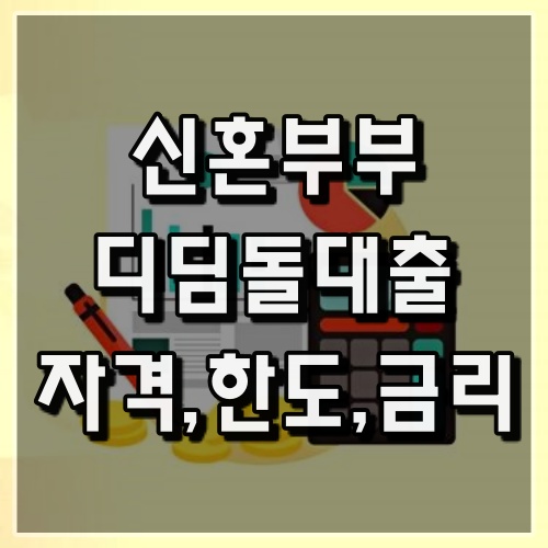 신혼부부디딤돌대출